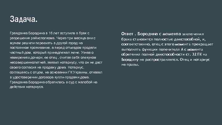 Задача. Гражданка Бородина в 16 лет вступила в брак с разрешения райисполкома. Через три