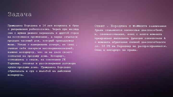 Задача Гражданка Бородина в 16 лет вступила в брак с разрешения райисполкома. Через три