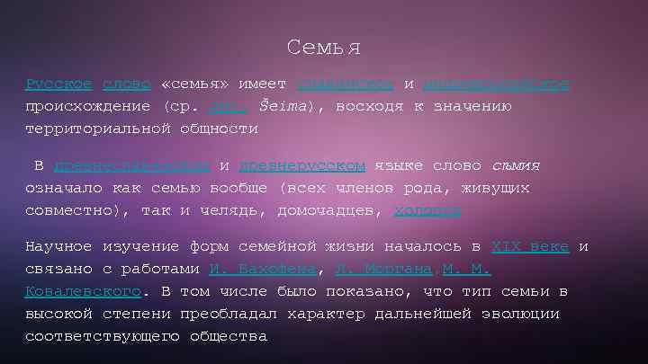 Семья Русское слово «семья» имеет славянское и индоевропейское происхождение (ср. лит. Šeima), восходя к