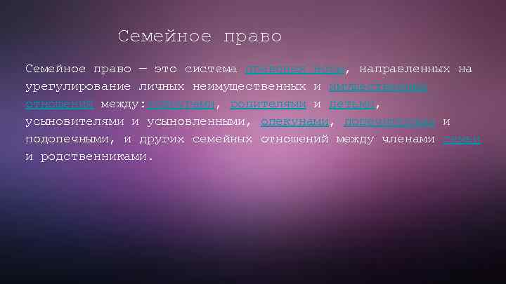 Семейное право — это система правовых норм, направленных на урегулирование личных неимущественных и имущественных