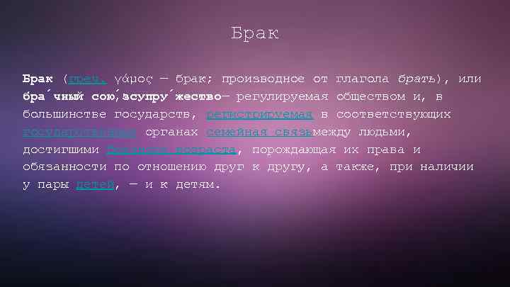 Брак (греч. γάμος — брак; производное от глагола брать), или бра чный сою зсупру