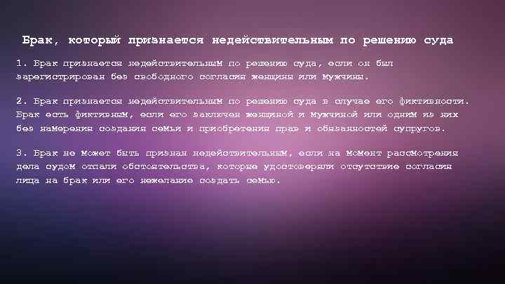 Брак, который признается недействительным по решению суда 1. Брак признается недействительным по решению суда,