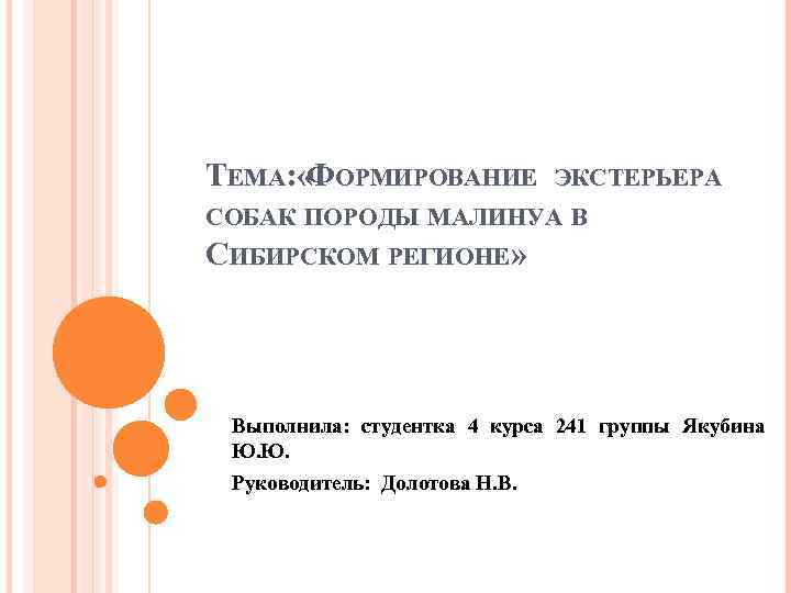 ТЕМА: « ОРМИРОВАНИЕ Ф ЭКСТЕРЬЕРА СОБАК ПОРОДЫ МАЛИНУА В СИБИРСКОМ РЕГИОНЕ» Выполнила: студентка 4