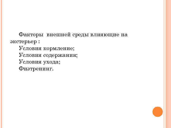 Факторы внешней среды влияющие на экстерьер : Условия кормление; Условия содержания; Условия ухода; Физтренинг.