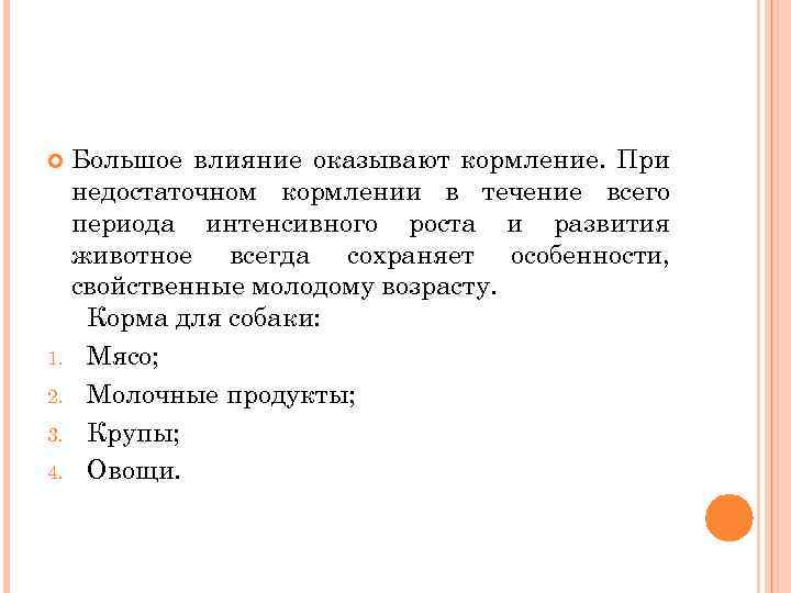 Большое влияние оказывают кормление. При недостаточном кормлении в течение всего периода интенсивного роста и