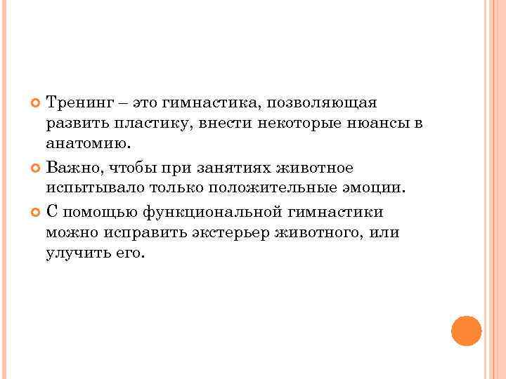Тренинг – это гимнастика, позволяющая развить пластику, внести некоторые нюансы в анатомию. Важно, чтобы
