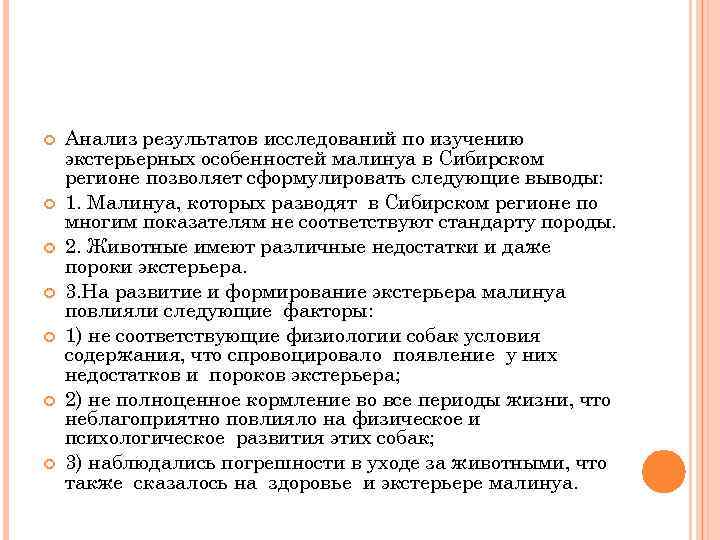  Анализ результатов исследований по изучению экстерьерных особенностей малинуа в Сибирском регионе позволяет сформулировать
