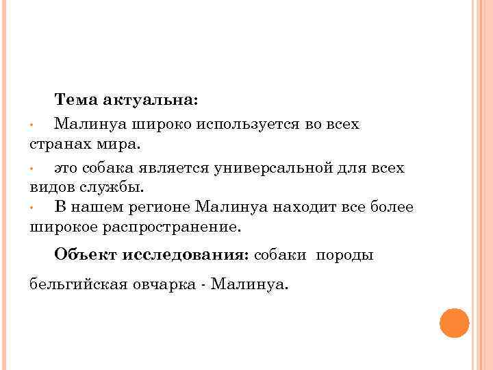 Тема актуальна: • Малинуа широко используется во всех странах мира. • это собака является
