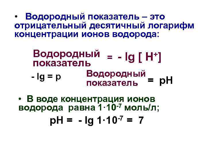 Виды водородных показателей