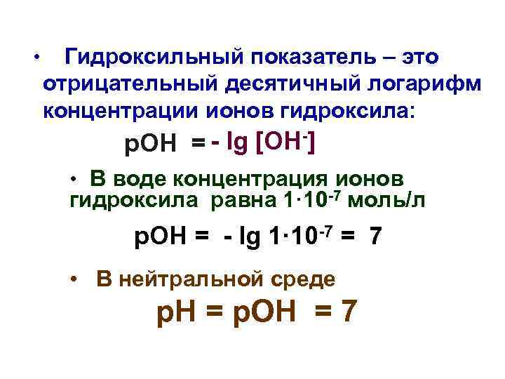 Концентраций ионов водорода и гидроксида. Водородный показатель (РН), гидроксильный показатель (Рон).. Десятичный логарифм концентрации ионов. Гидроксильный показатель раствора Poh. Ионное произведение воды водородный и гидроксильный показатели.