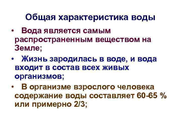 Общая характеристика воды • Вода является самым распространенным веществом на Земле; • Жизнь зародилась