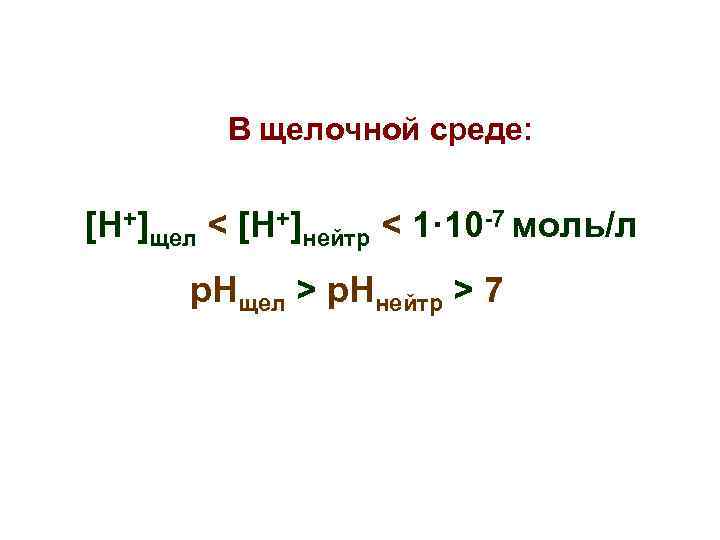 В щелочной среде: [Н+]щел < [Н+]нейтр < 1· 10 -7 моль/л р. Нщел >