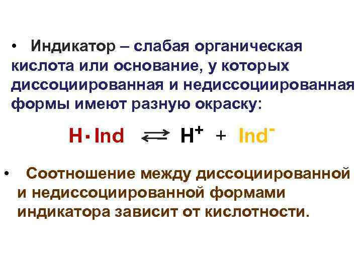  • Индикатор – слабая органическая кислота или основание, у которых диссоциированная и недиссоциированная