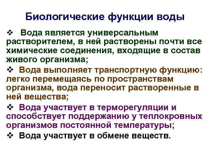 Биологические функции воды v Вода является универсальным растворителем, в ней растворены почти все химические