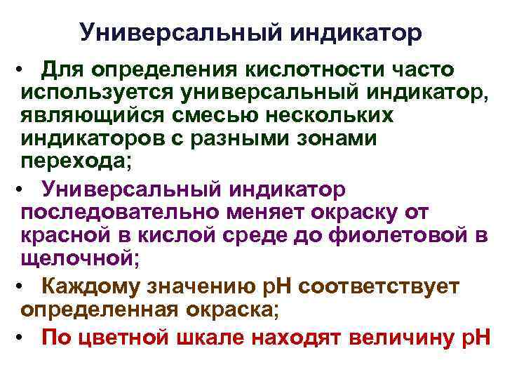 Универсальный индикатор • Для определения кислотности часто используется универсальный индикатор, являющийся смесью нескольких индикаторов