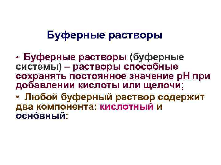 Буферные растворы • Буферные растворы (буферные системы) – растворы способные сохранять постоянное значение р.