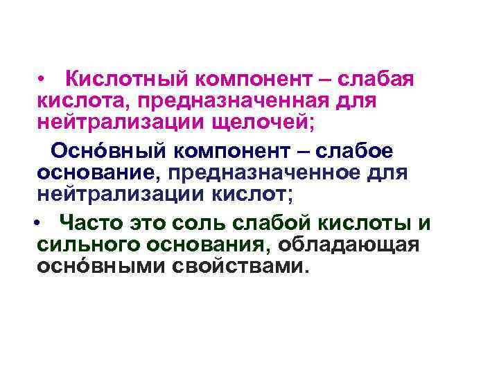  • Кислотный компонент – слабая кислота, предназначенная для нейтрализации щелочей; Оснόвный компонент –