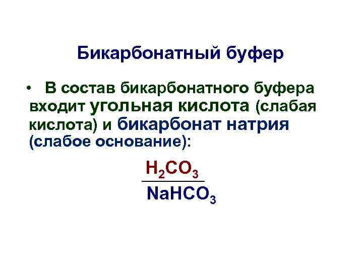 Бикарбонатный буфер • В состав бикарбонатного буфера входит угольная кислота (слабая кислота) и бикарбонат