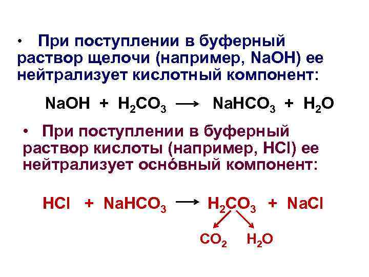 При поступлении в буферный раствор щелочи (например, Na. OH) ее нейтрализует кислотный компонент: •