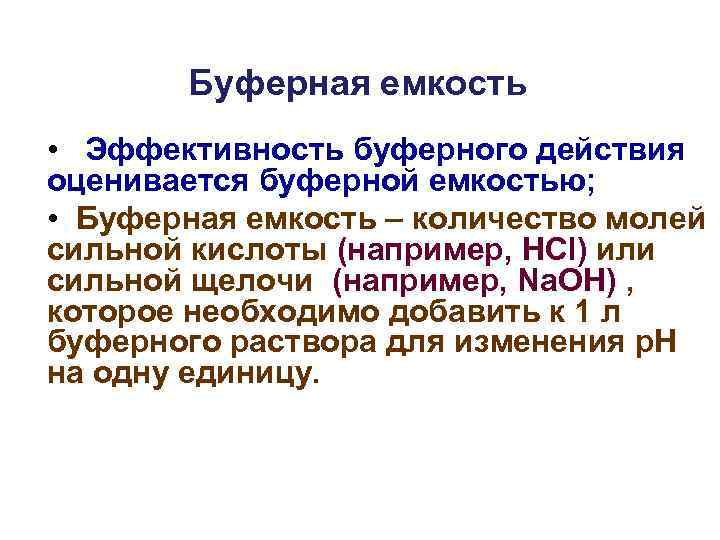 Буферная емкость • Эффективность буферного действия оценивается буферной емкостью; • Буферная емкость – количество