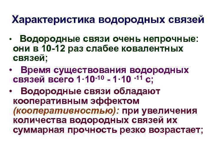 Характеристика водородных связей • Водородные связи очень непрочные: они в 10 -12 раз слабее