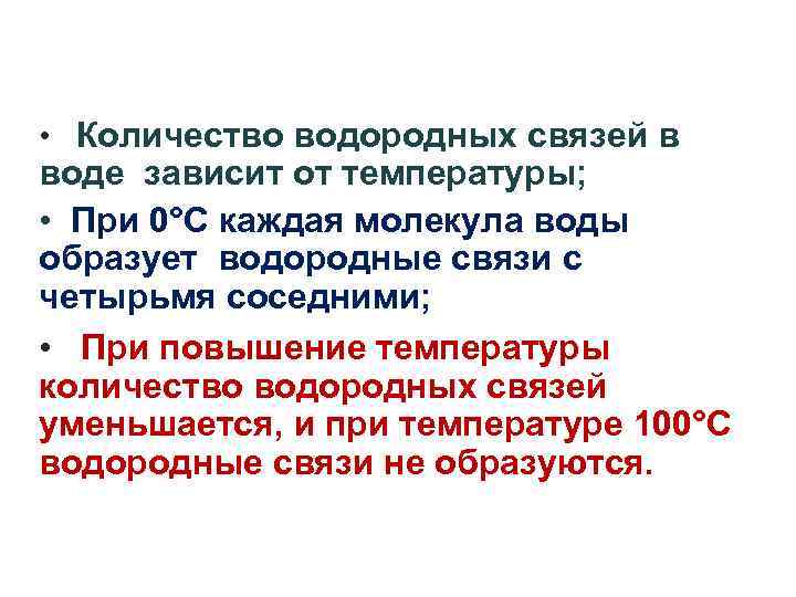  • Количество водородных связей в воде зависит от температуры; • При 0°С каждая