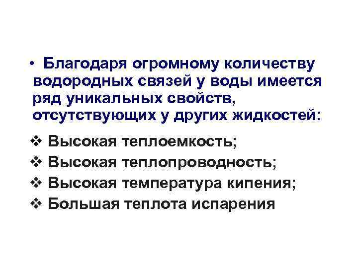  • Благодаря огромному количеству водородных связей у воды имеется ряд уникальных свойств, отсутствующих