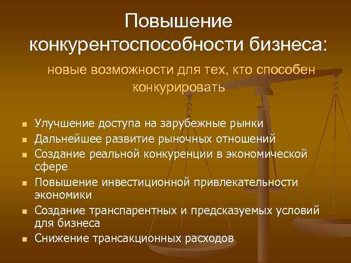 Повышение конкурентоспособности бизнеса: новые возможности для тех, кто способен конкурировать n n n Улучшение