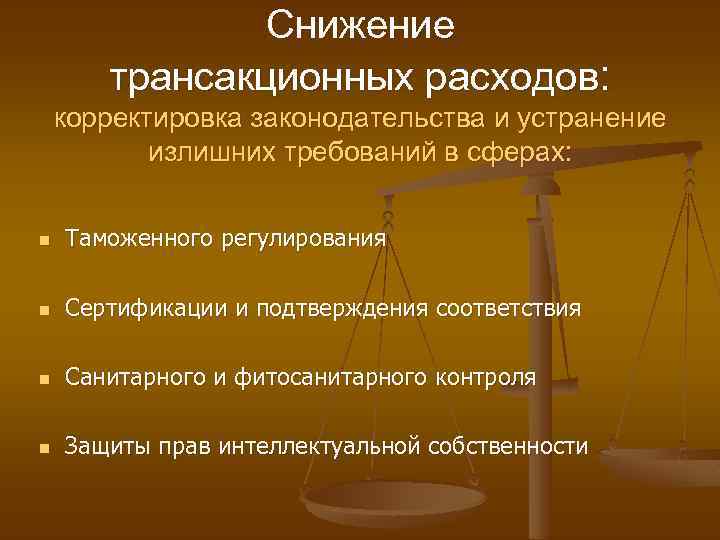 Снижение трансакционных расходов: корректировка законодательства и устранение излишних требований в сферах: n Таможенного регулирования