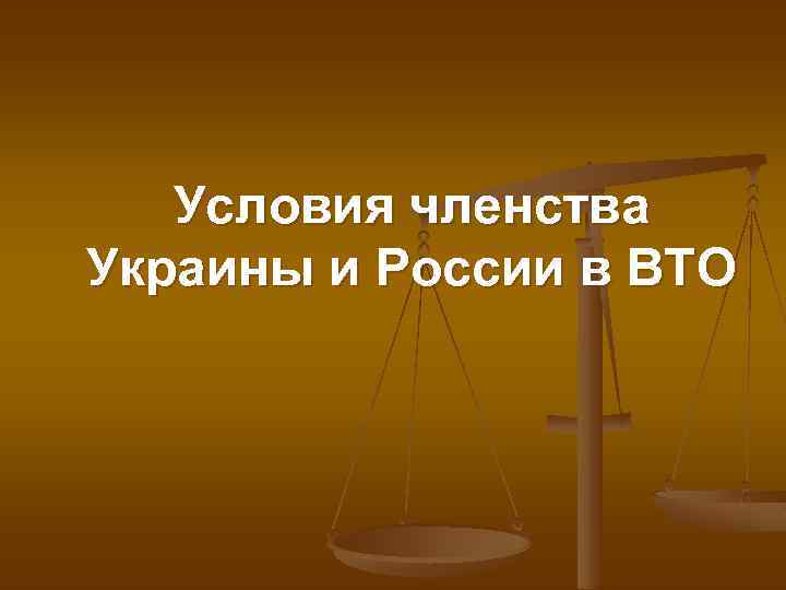 Условия членства Украины и России в ВТО 