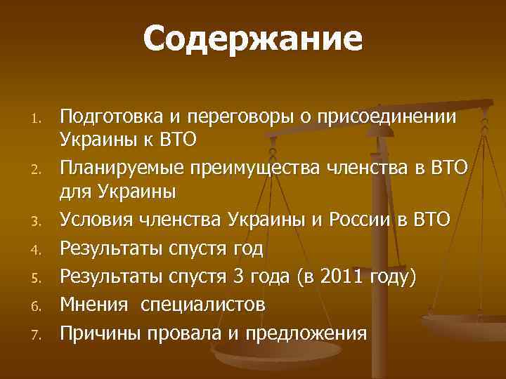 Содержание 1. 2. 3. 4. 5. 6. 7. Подготовка и переговоры о присоединении Украины