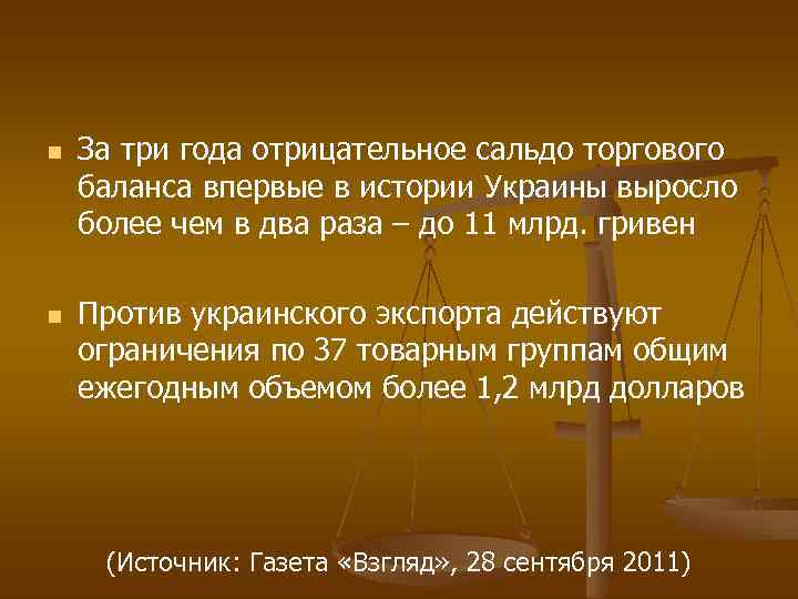 n n За три года отрицательное сальдо торгового баланса впервые в истории Украины выросло