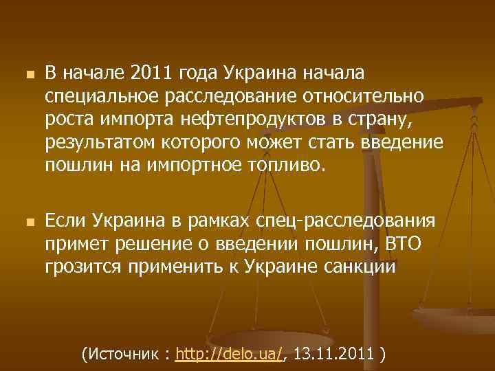 n n В начале 2011 года Украина начала специальное расследование относительно роста импорта нефтепродуктов