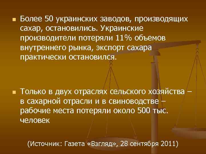 n n Более 50 украинских заводов, производящих сахар, остановились. Украинские производители потеряли 11% объемов