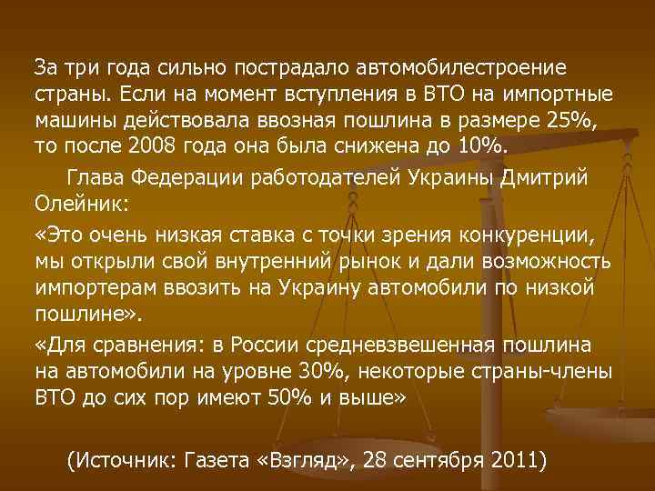 За три года сильно пострадало автомобилестроение страны. Если на момент вступления в ВТО на