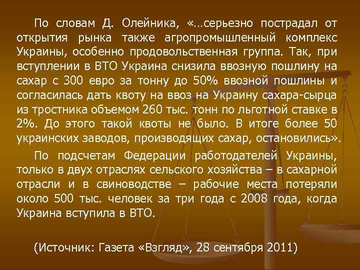 По словам Д. Олейника, «…серьезно пострадал от открытия рынка также агропромышленный комплекс Украины, особенно