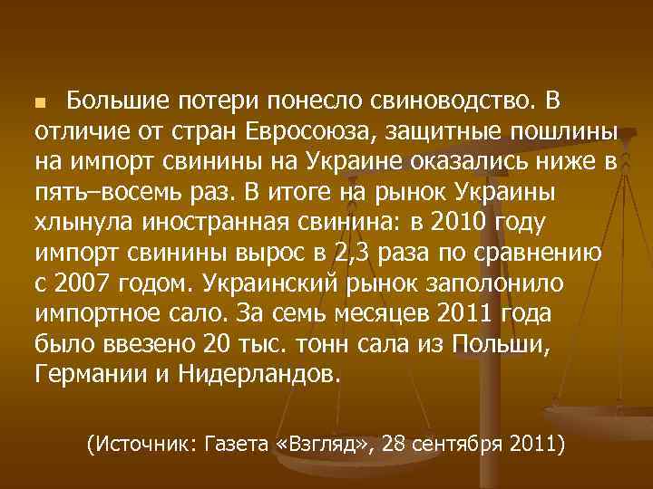 Большие потери понесло свиноводство. В отличие от стран Евросоюза, защитные пошлины на импорт свинины