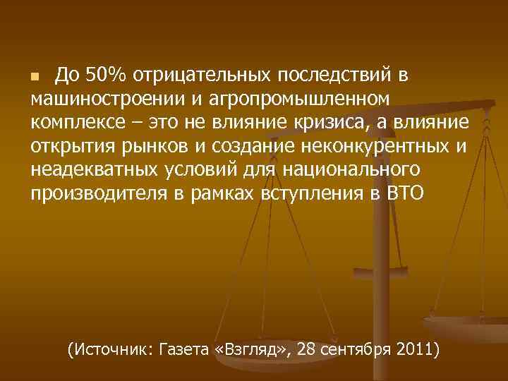 До 50% отрицательных последствий в машиностроении и агропромышленном комплексе – это не влияние кризиса,