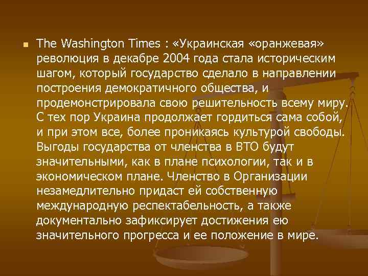 n The Washington Times : «Украинская «оранжевая» революция в декабре 2004 года стала историческим