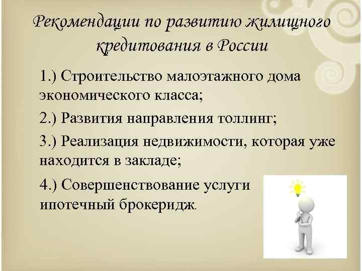 Рекомендации по развитию жилищного кредитования в России 1. ) Строительство малоэтажного дома экономического класса;