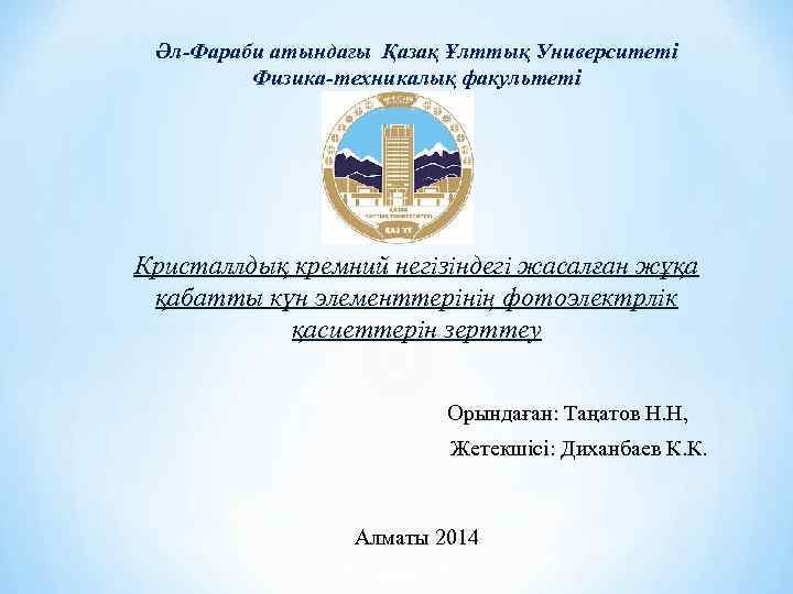 Әл-Фараби атындағы Қазақ Ұлттық Университеті Физика-техникалық факультеті Кристаллдық кремний негізіндегі жасалған жұқа қабатты күн