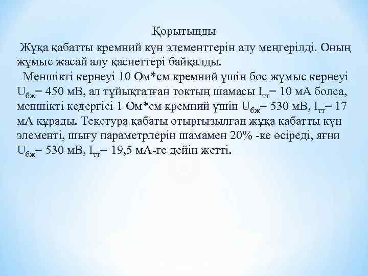Қорытынды Жұқа қабатты кремний күн элементтерін алу меңгерілді. Оның жұмыс жасай алу қасиеттері байқалды.