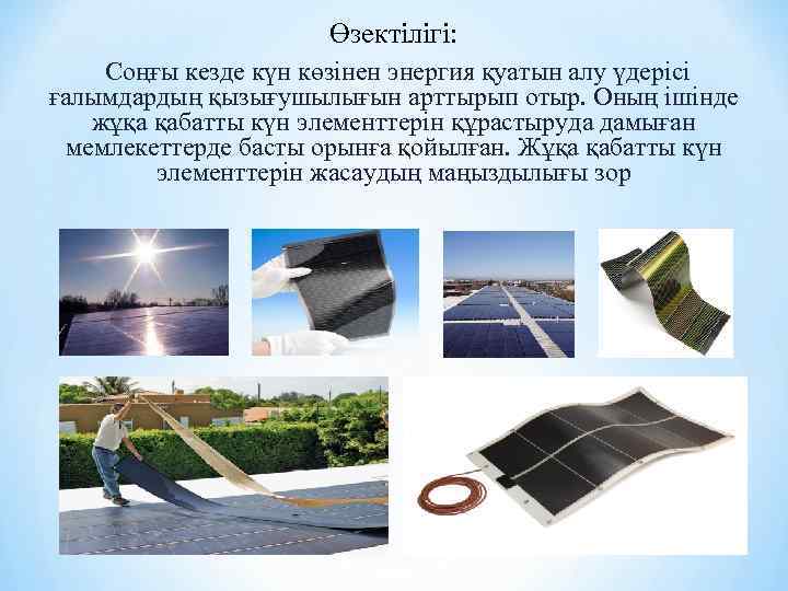 Өзектілігі: Соңғы кезде күн көзінен энергия қуатын алу үдерісі ғалымдардың қызығушылығын арттырып отыр. Оның