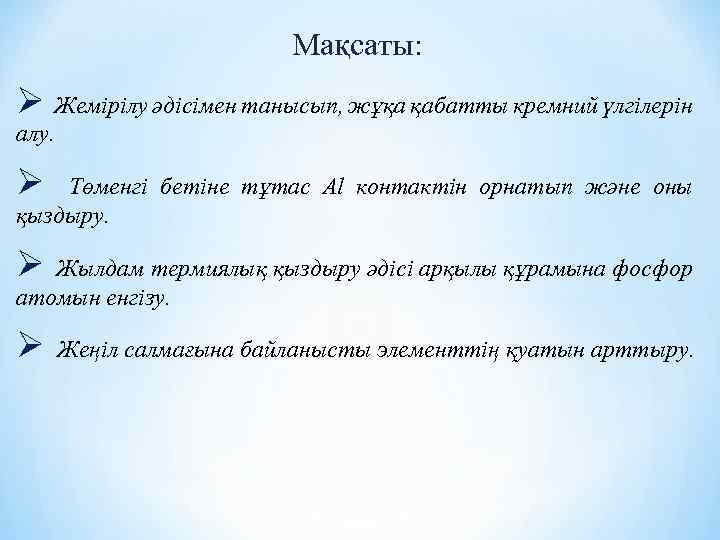 Мақсаты: Ø Жемірілу әдісімен танысып, жұқа қабатты кремний үлгілерін алу. Ø Төменгі бетіне тұтас