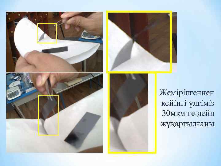 Жемірілгеннен кейінгі үлгіміз 30 мкм ге дейн жұқартылғаны 