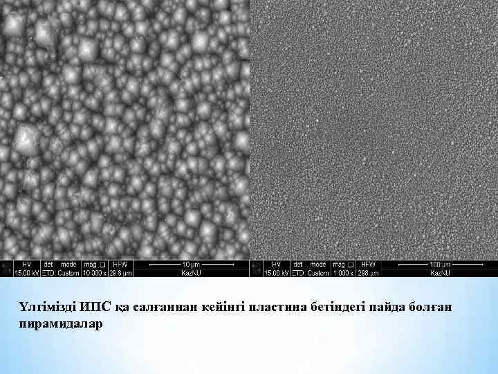 Үлгімізді ИПС қа салғаннан кейінгі пластина бетіндегі пайда болған пирамидалар 