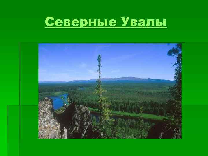 Северные увалы