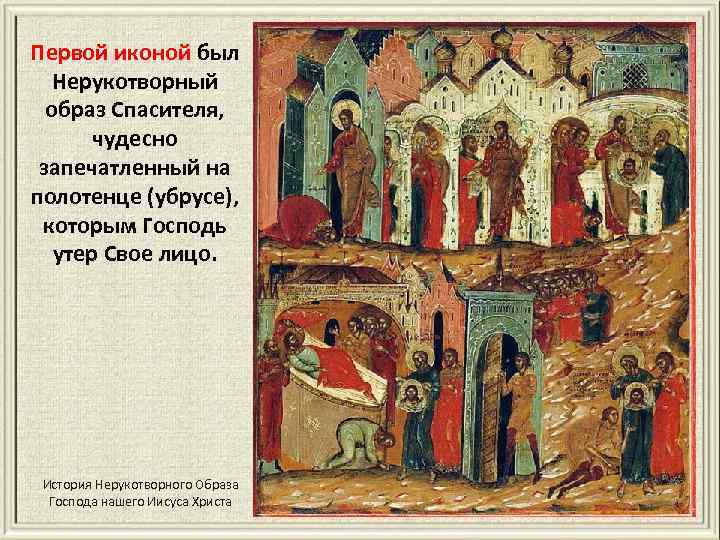 Первой иконой был Нерукотворный образ Спасителя, чудесно запечатленный на полотенце (убрусе), которым Господь утер