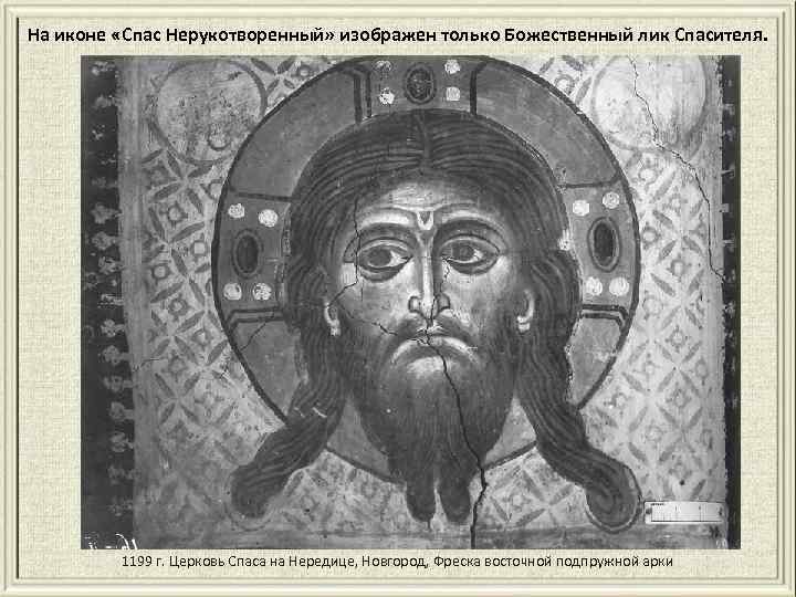 На иконе «Спас Нерукотворенный» изображен только Божественный лик Спасителя. 1199 г. Церковь Спаса на