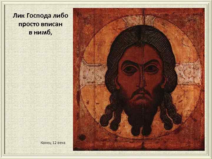 Лик Господа либо просто вписан в нимб, Конец 12 века 
